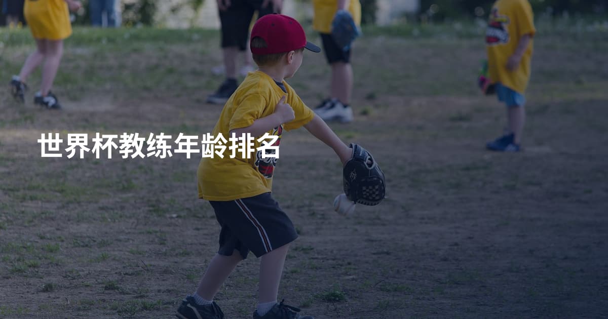世界杯教练年龄排名