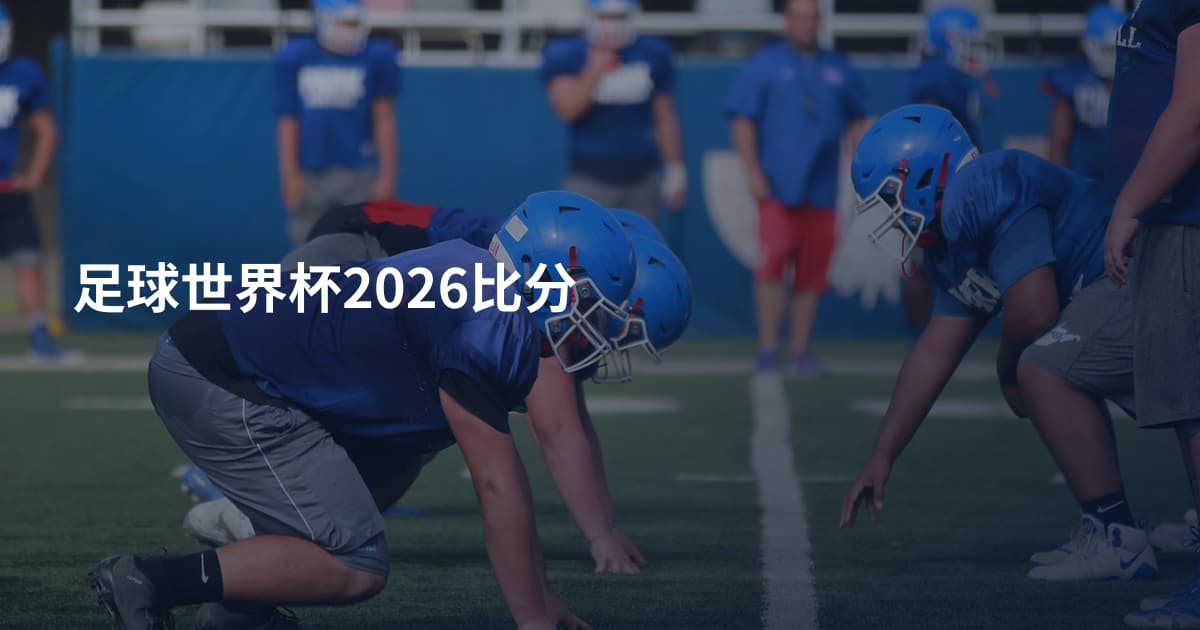 足球世界杯2026比分
