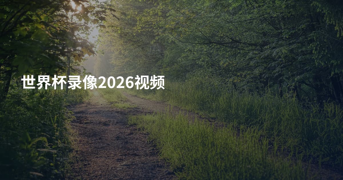 世界杯录像2026视频