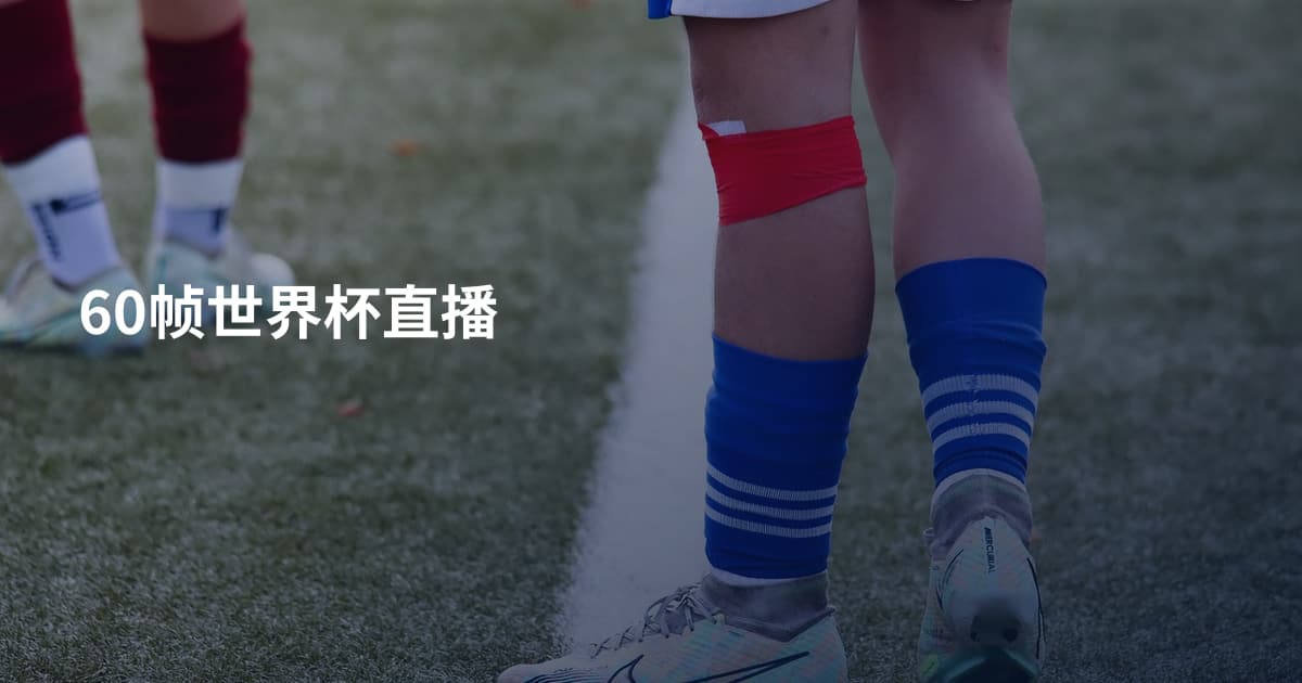 60帧世界杯直播