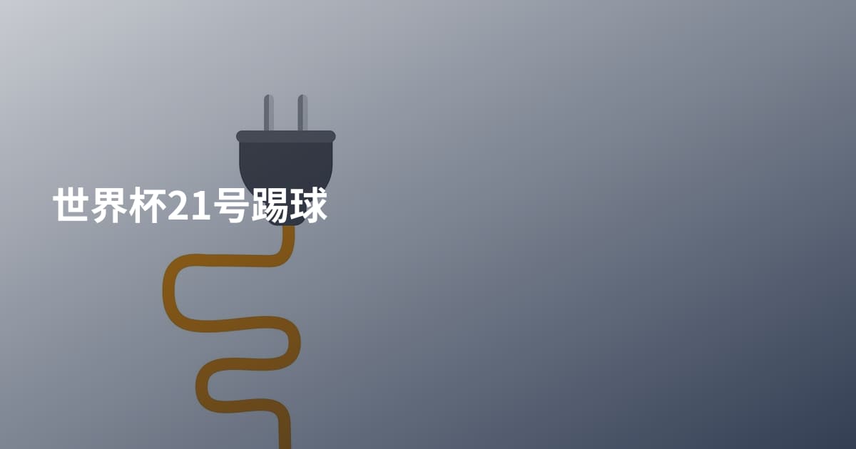 世界杯21号踢球
