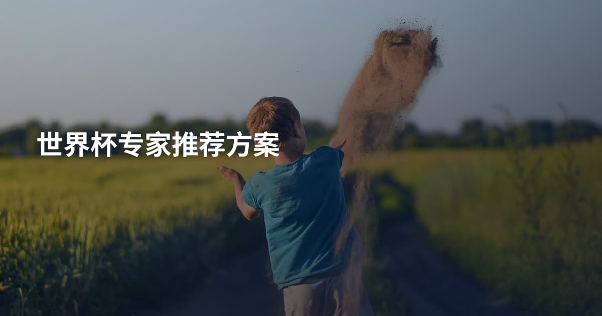 世界杯专家推荐方案