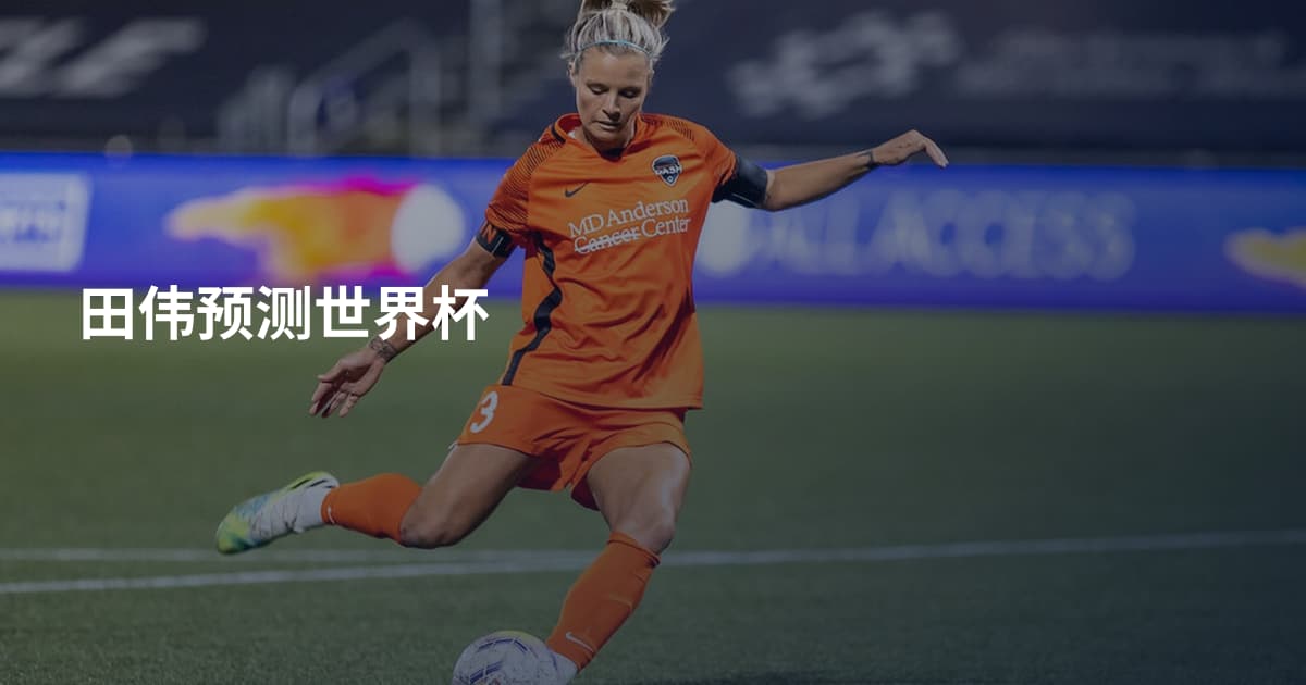 田伟预测世界杯