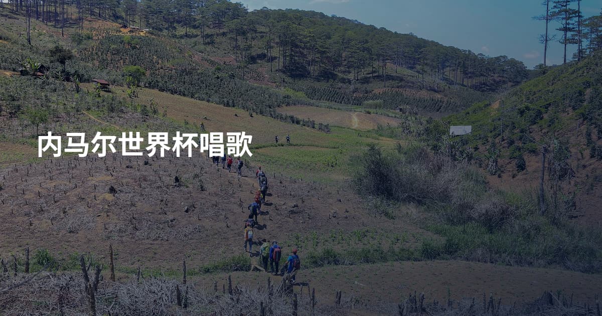 内马尔世界杯唱歌