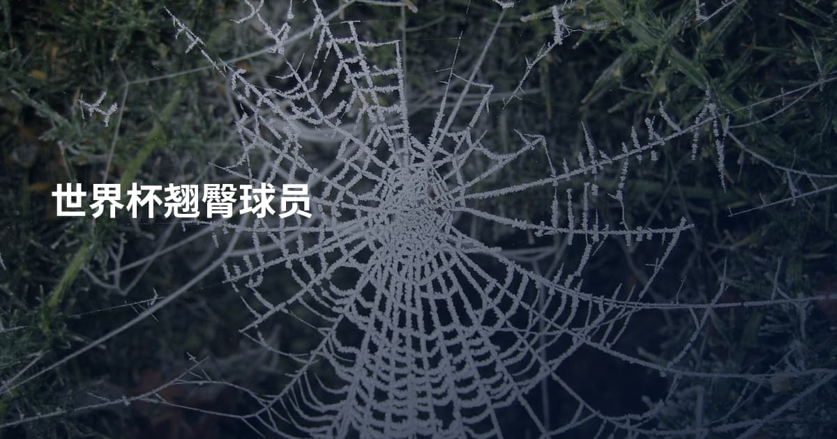 世界杯翘臀球员
