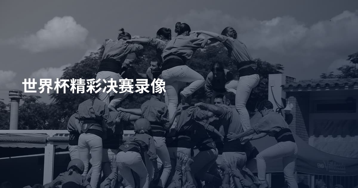 世界杯精彩决赛录像