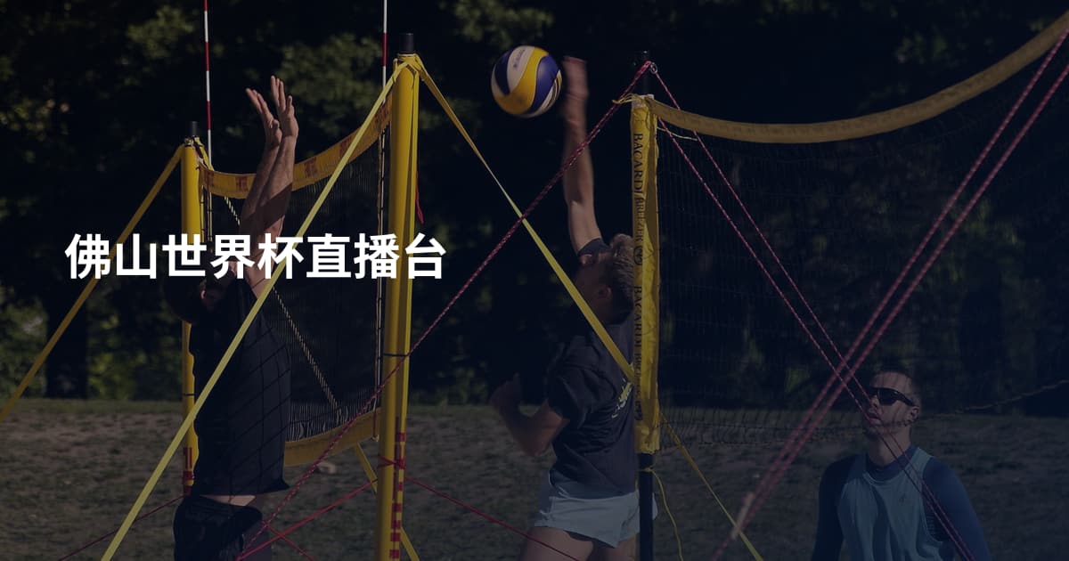 佛山世界杯直播台