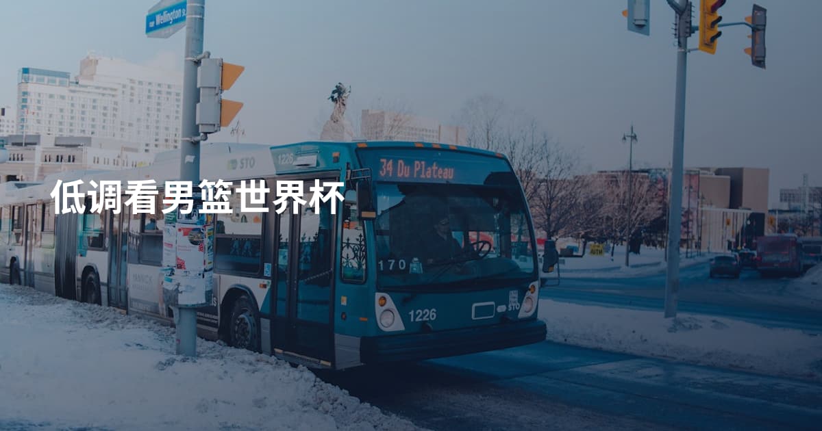 低调看男篮世界杯