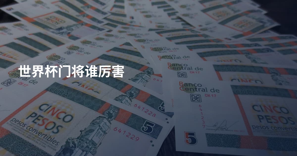 世界杯门将谁厉害