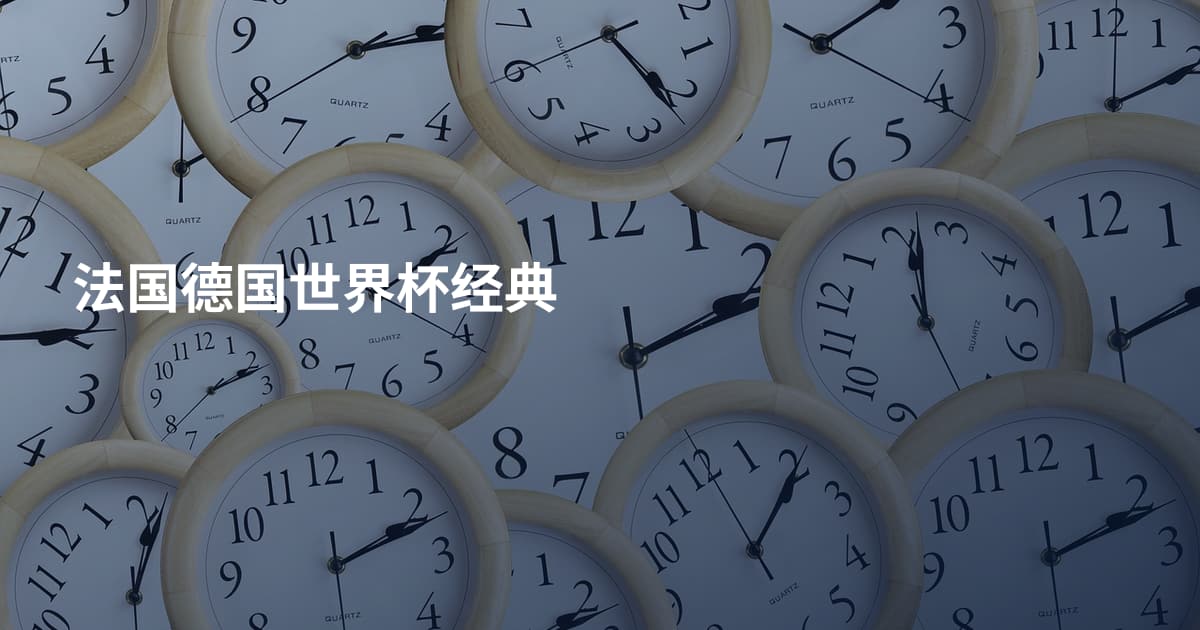 法国德国世界杯经典