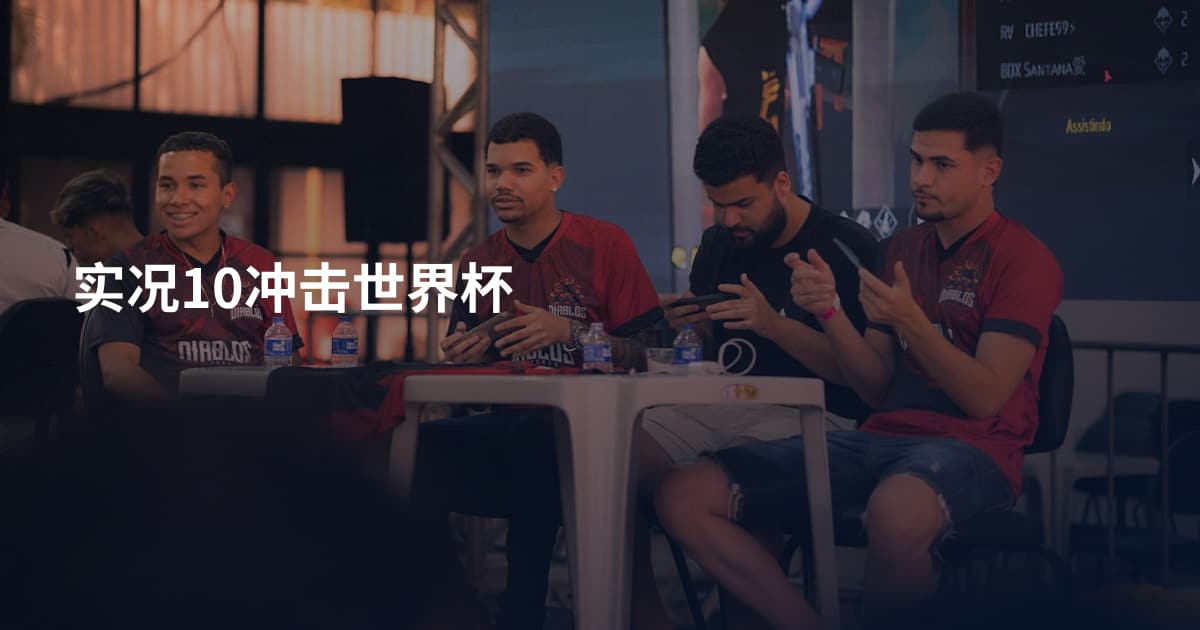 实况10冲击世界杯