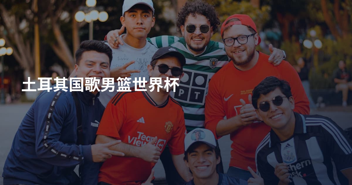 土耳其国歌男篮世界杯