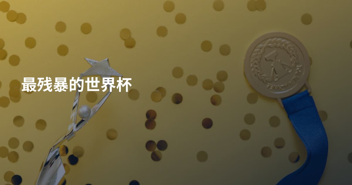 最残暴的世界杯