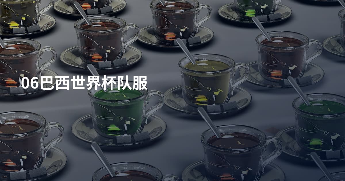 06巴西世界杯队服