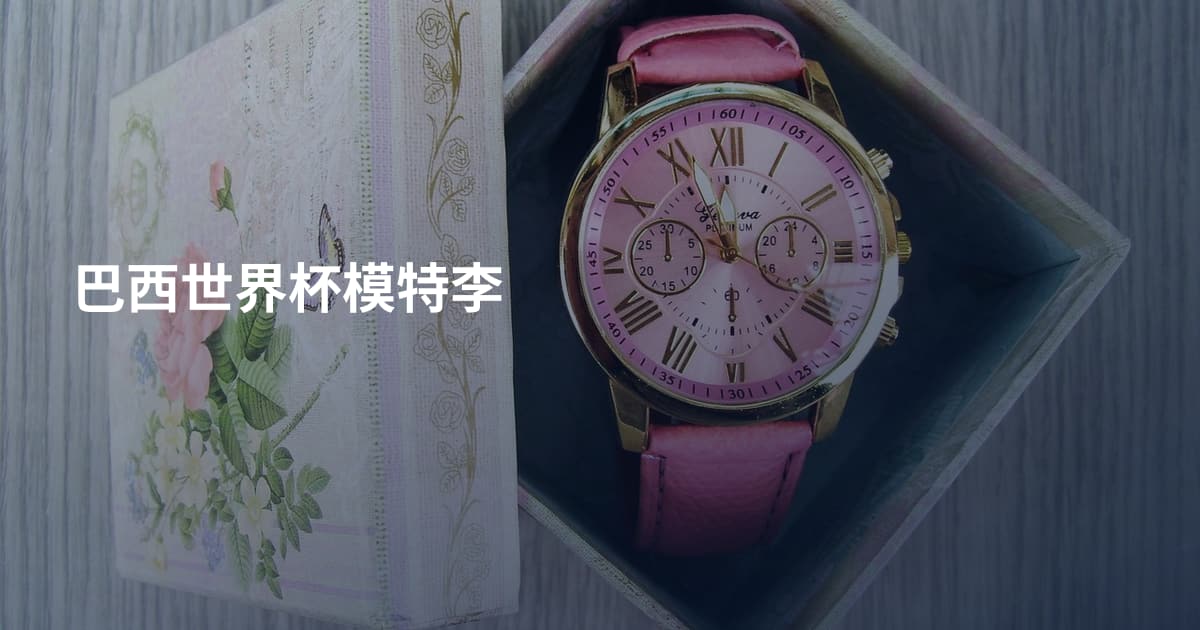 巴西世界杯模特李