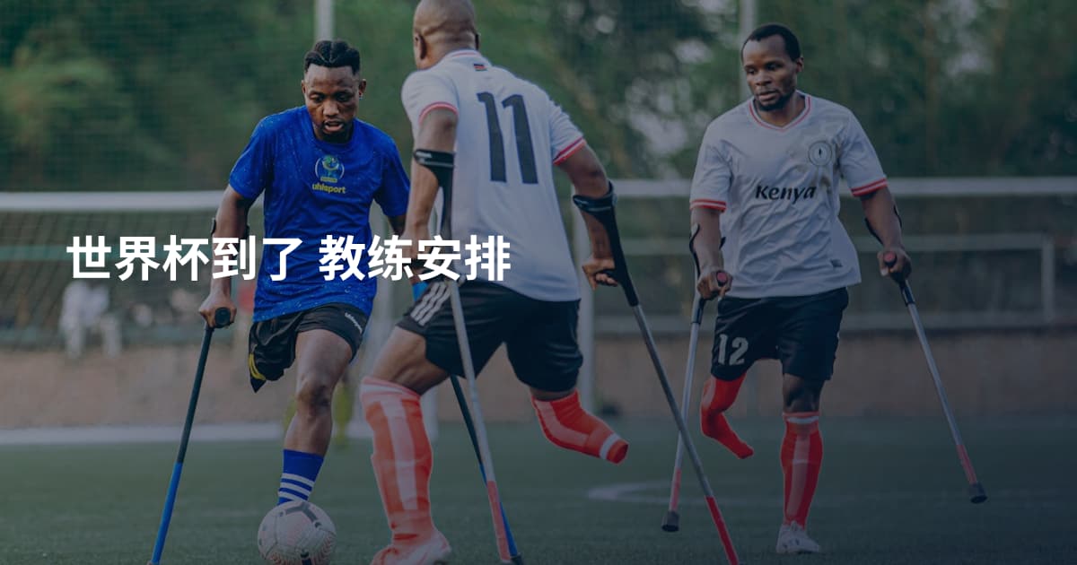 世界杯到了 教练安排