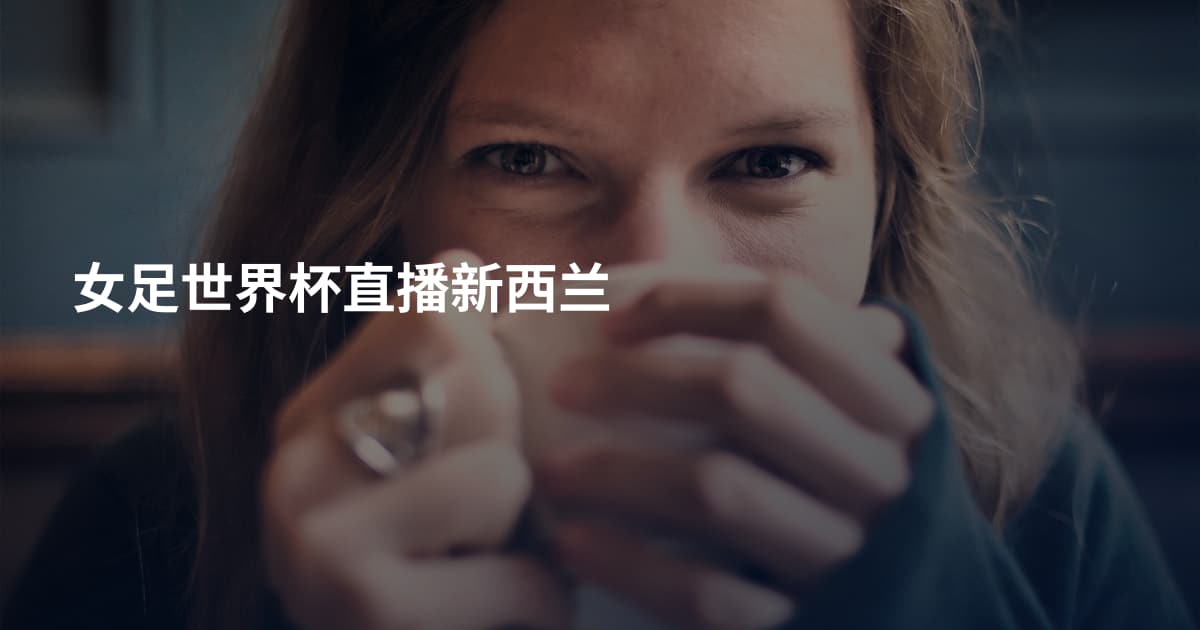女足世界杯直播新西兰