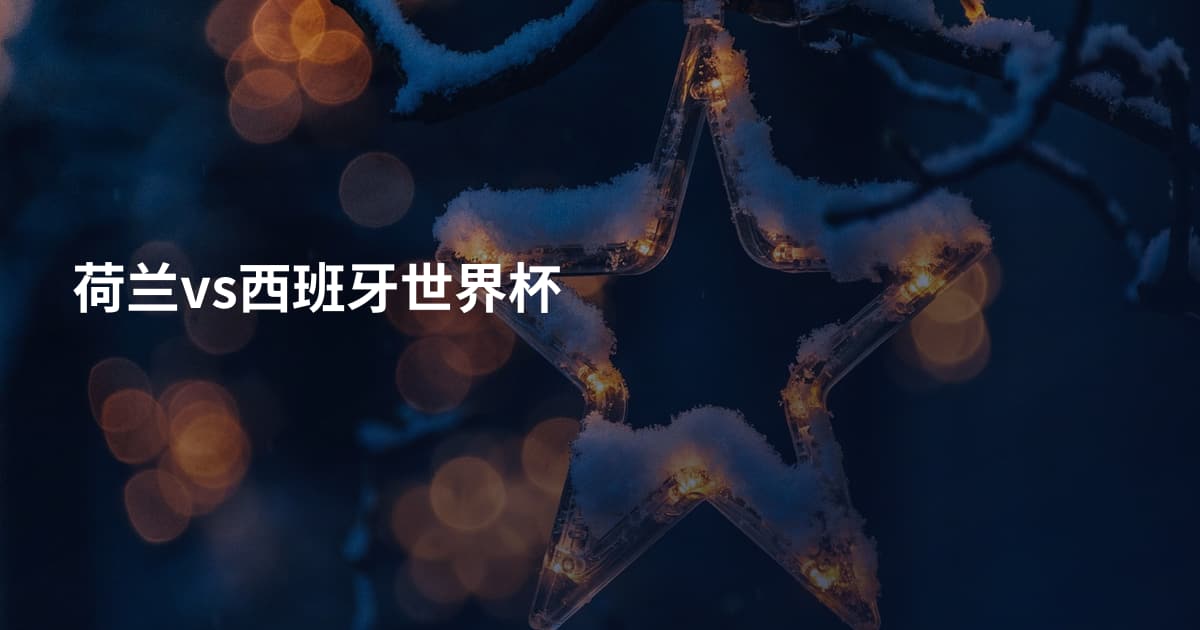荷兰vs西班牙世界杯