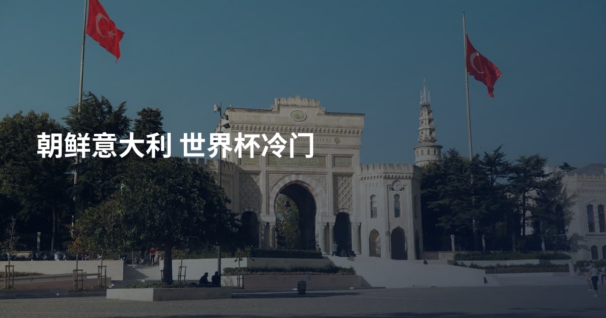 朝鲜意大利 世界杯冷门