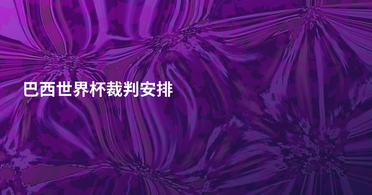 巴西世界杯裁判安排