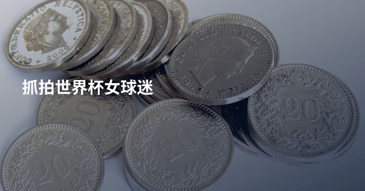 抓拍世界杯女球迷