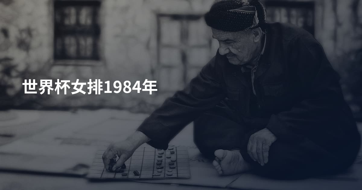 世界杯女排1984年