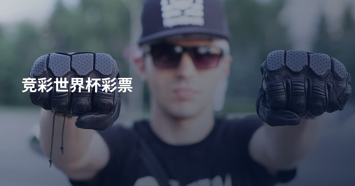 竞彩世界杯彩票