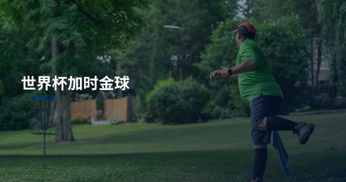 世界杯加时金球