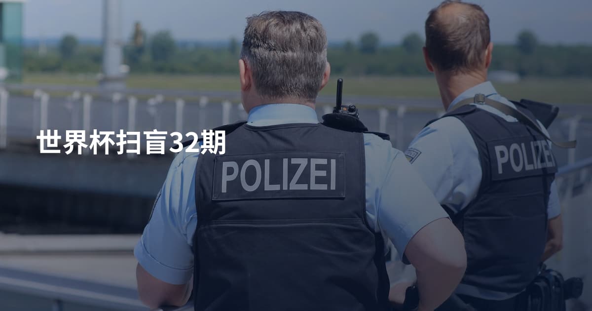 世界杯扫盲32期