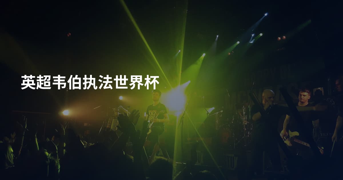 英超韦伯执法世界杯
