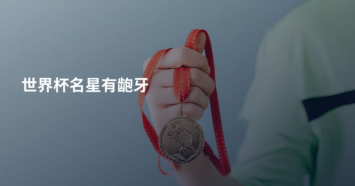 世界杯名星有龅牙