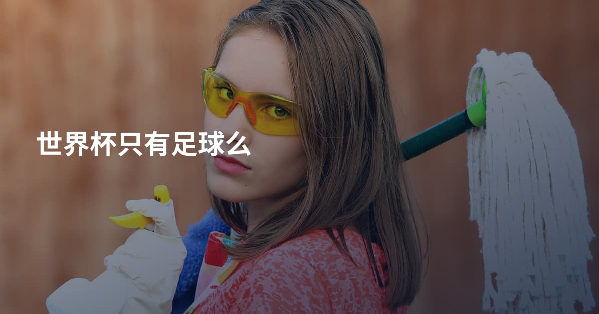世界杯只有足球么