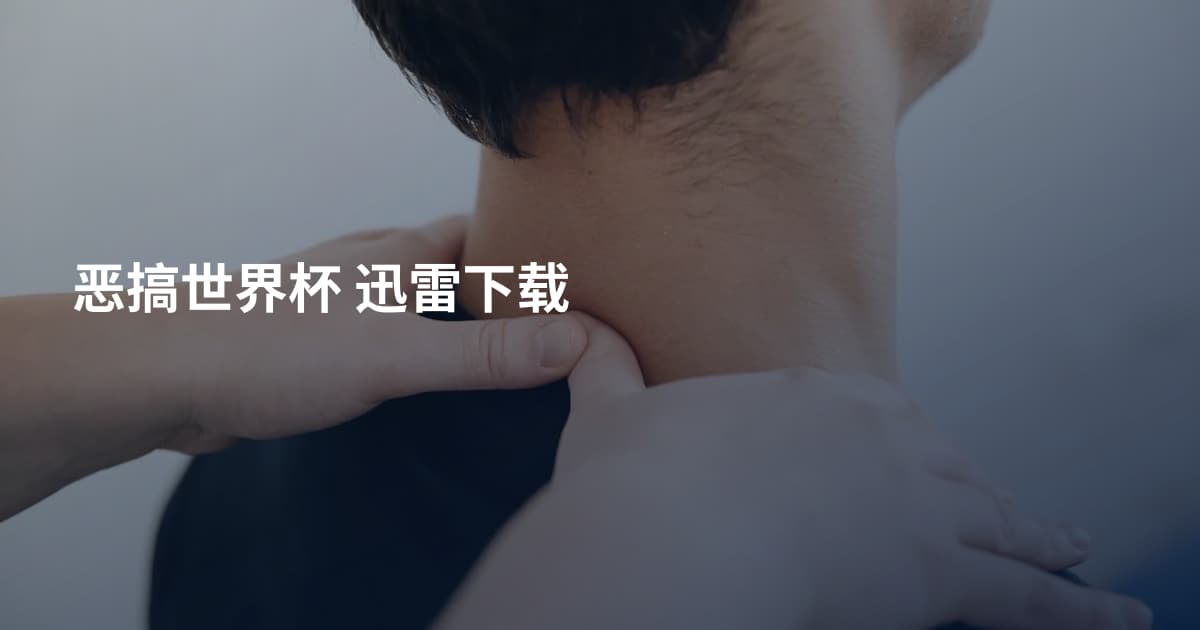 恶搞世界杯 迅雷下载