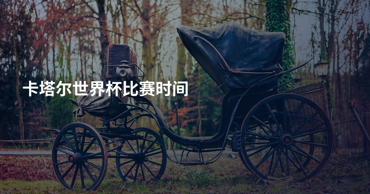 卡塔尔世界杯比赛时间