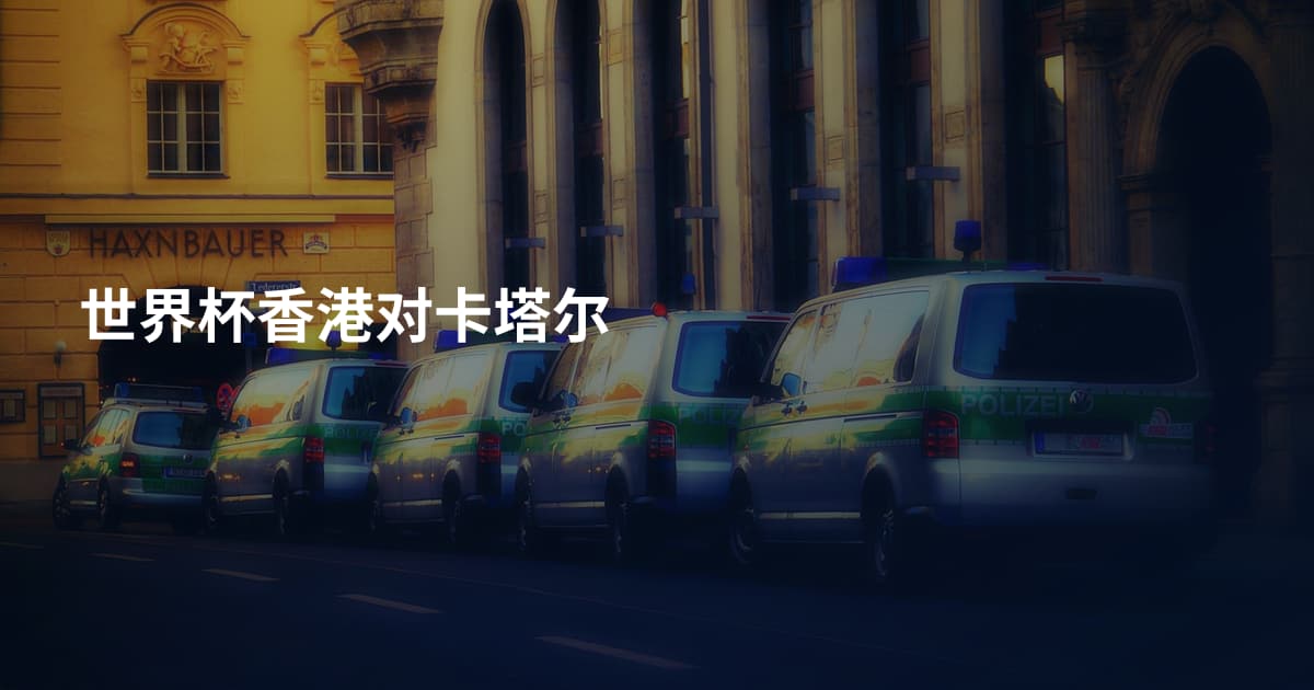 世界杯香港对卡塔尔