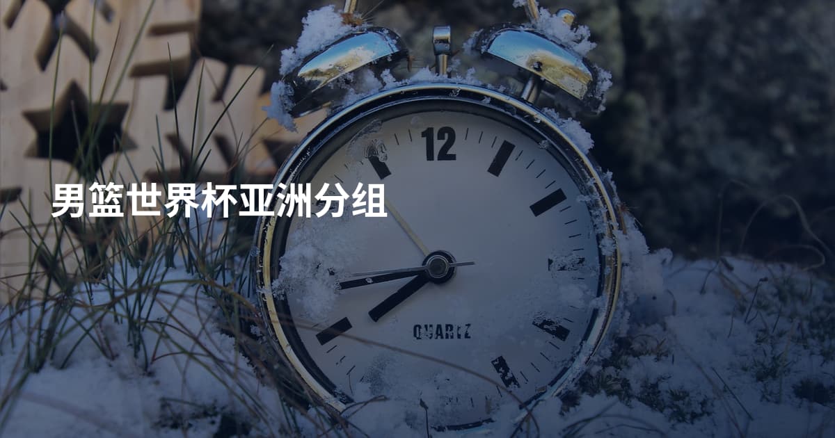 男篮世界杯亚洲分组