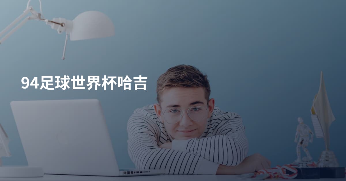 94足球世界杯哈吉