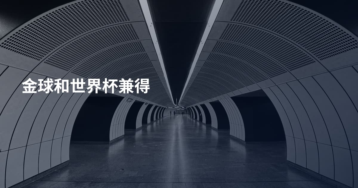 金球和世界杯兼得