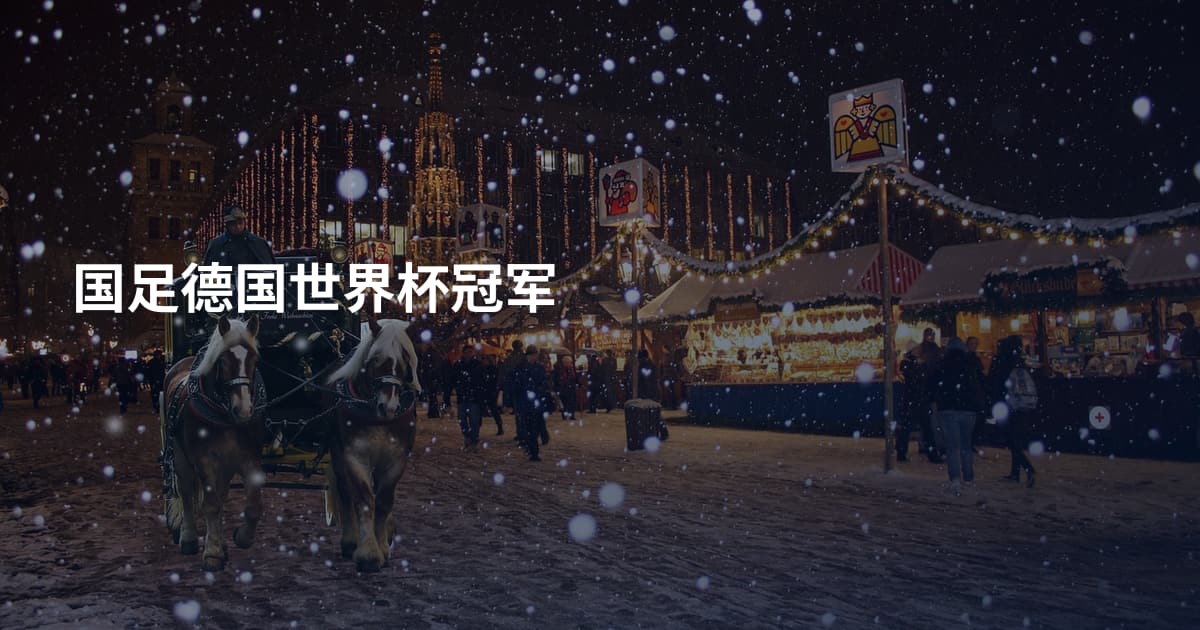 国足德国世界杯冠军