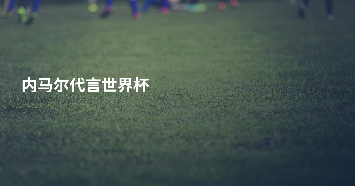 内马尔代言世界杯