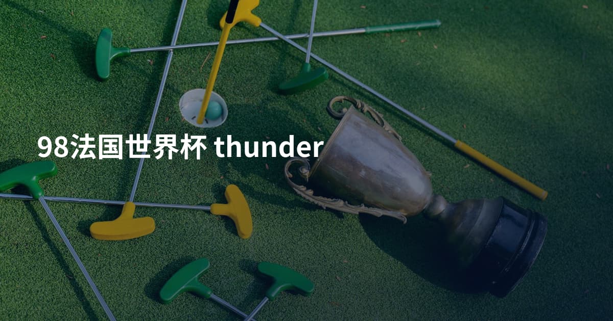 98法国世界杯 thunder