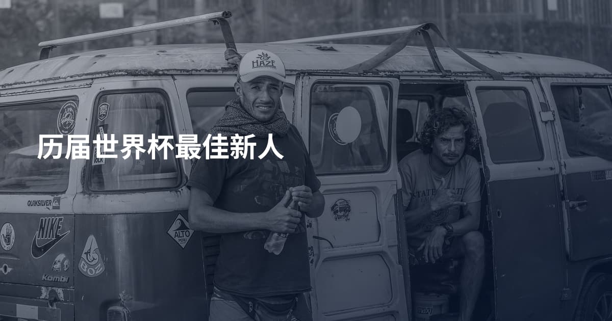 历届世界杯最佳新人