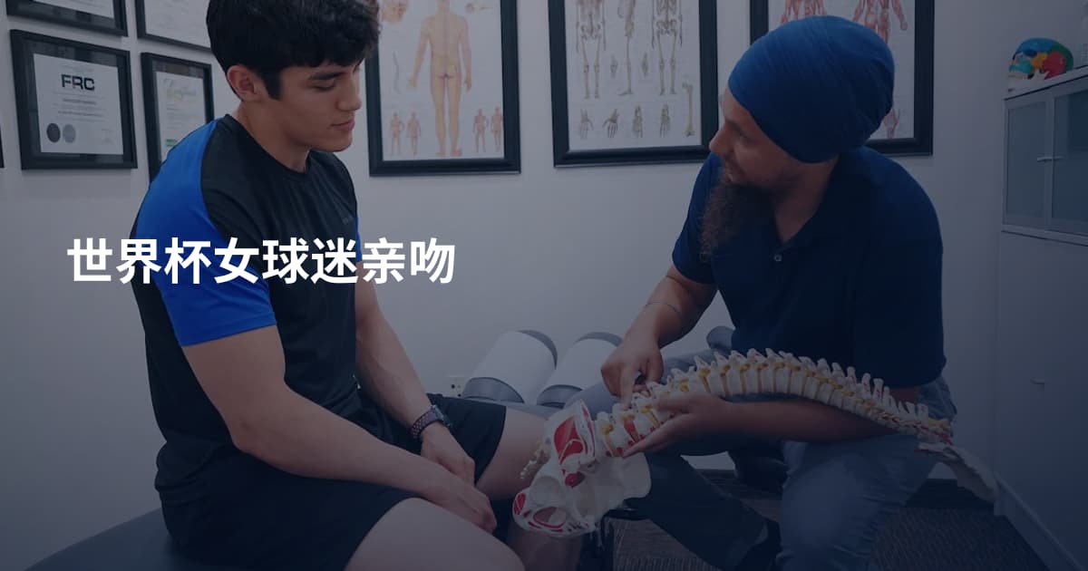 世界杯女球迷亲吻