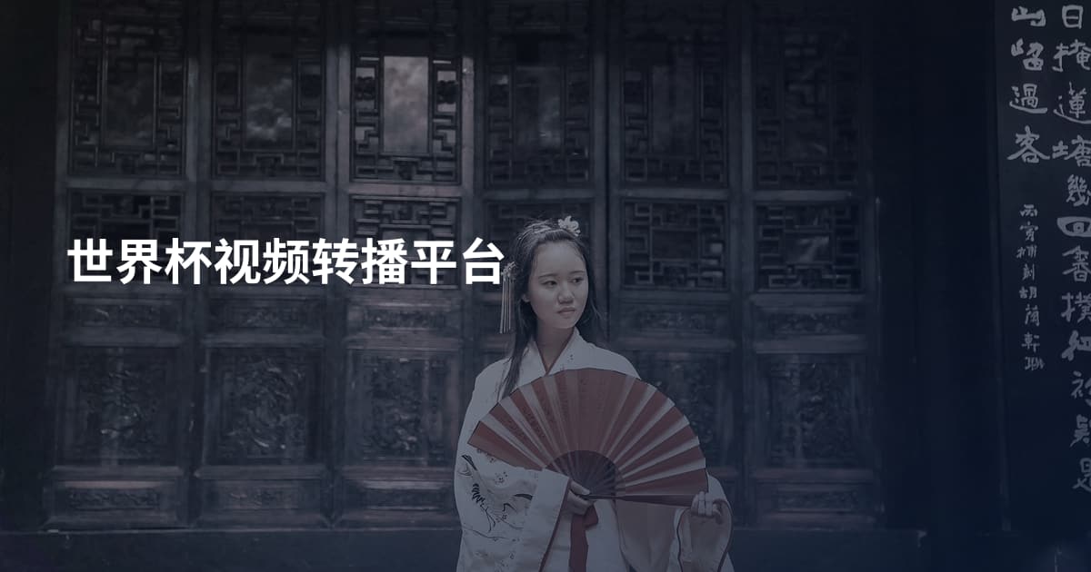 世界杯视频转播平台