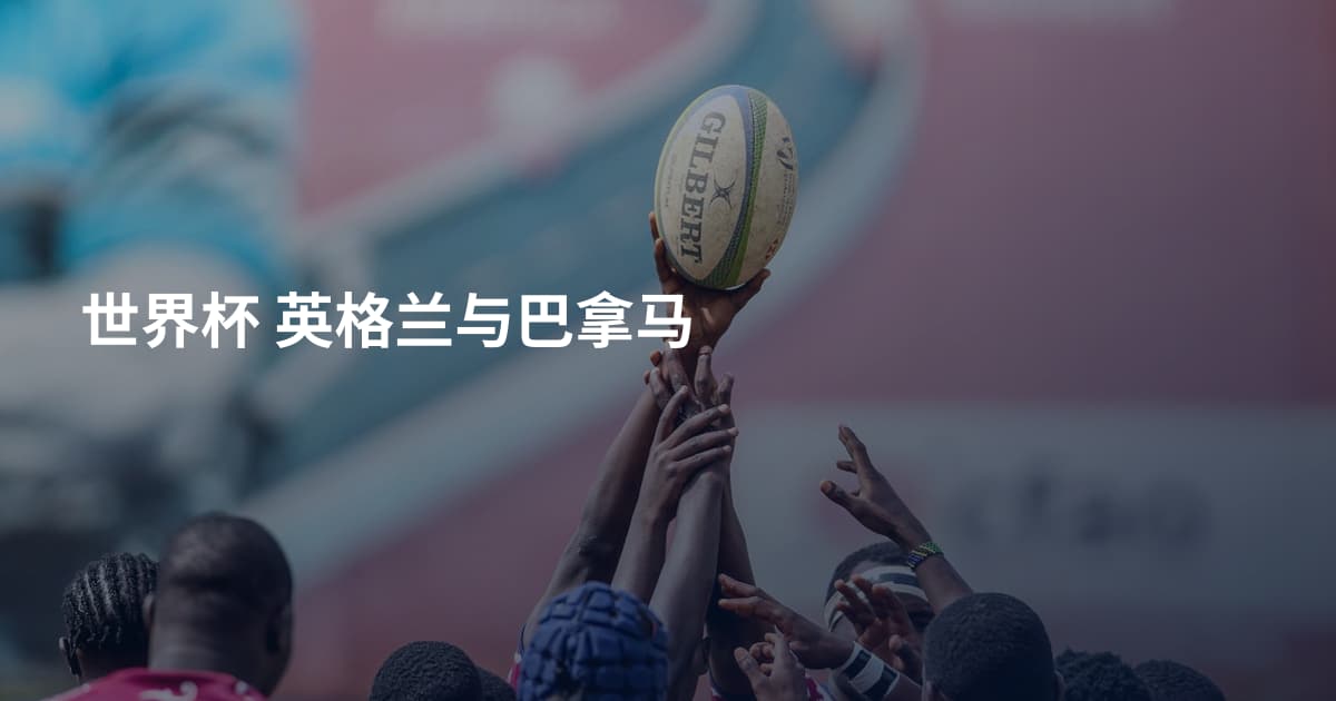世界杯 英格兰与巴拿马