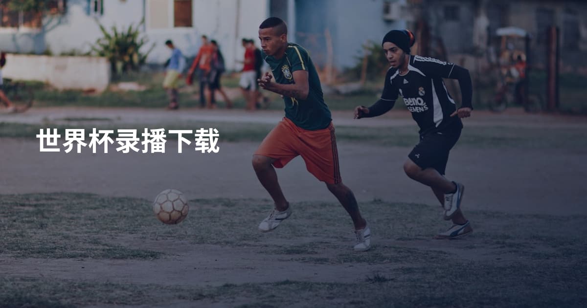 世界杯录播下载