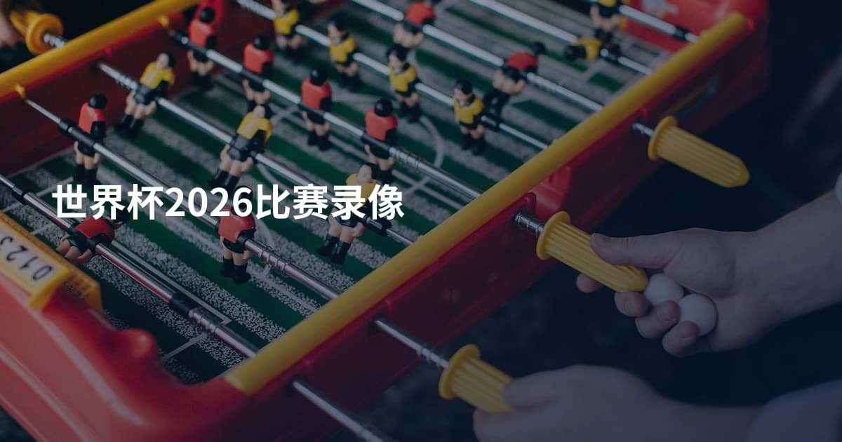 世界杯2026比赛录像