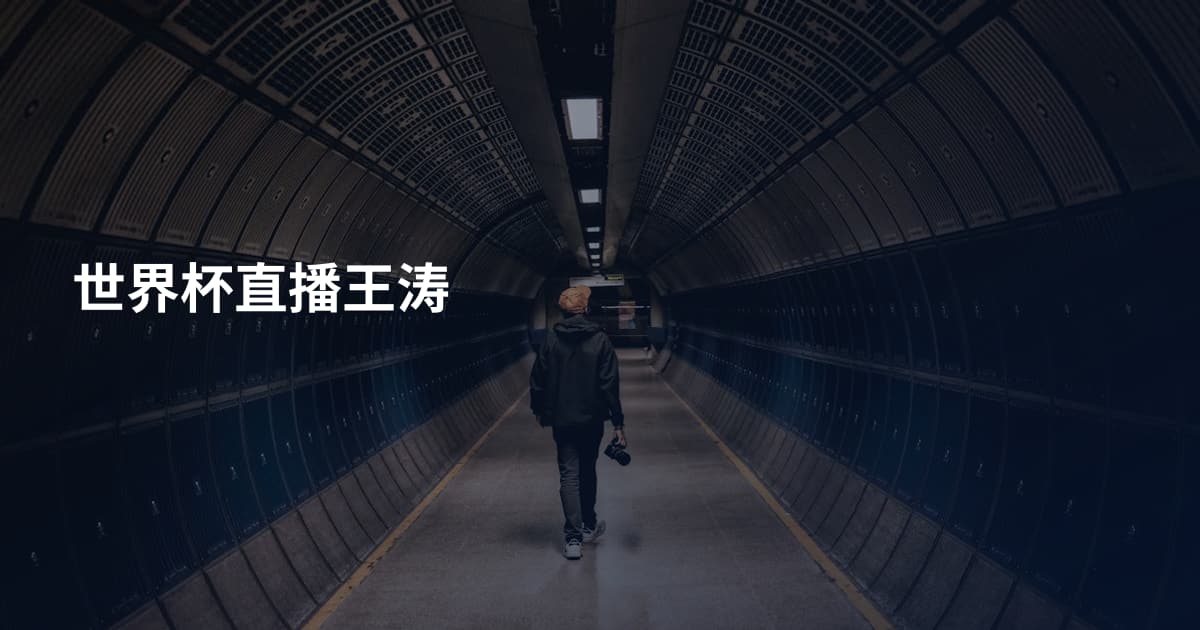 世界杯直播王涛