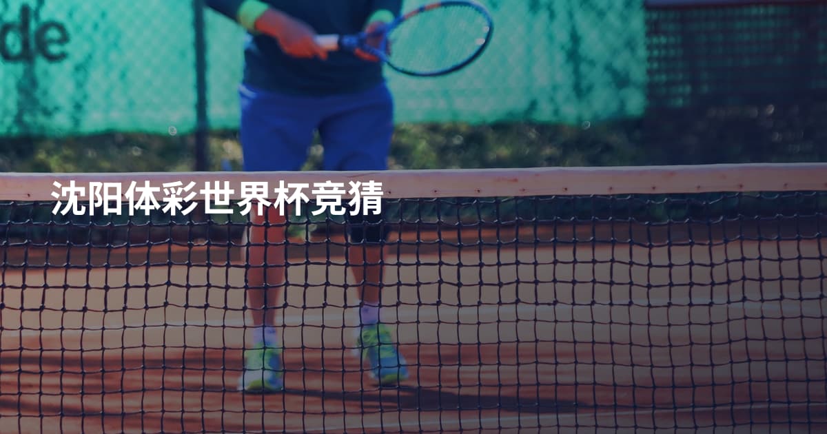 沈阳体彩世界杯竞猜