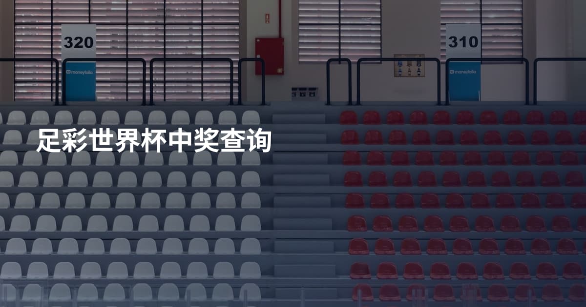 足彩世界杯中奖查询